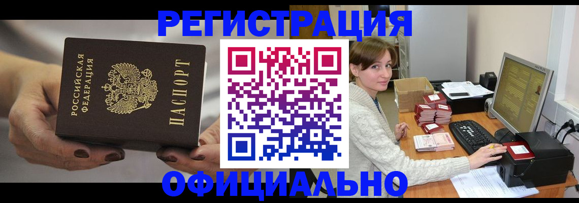 прописка регистрация в Бородино